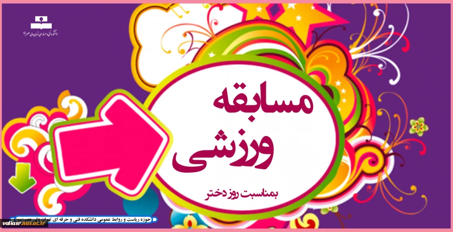 مسابقه ورزشی بمناسبت روز دختر 2