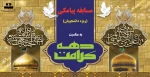 مسابقه پیامکی  به مناسبت دهه کرامت 2