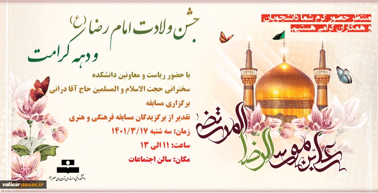 جشن ولادت امام رضا (ع) و دهه کرامت 2