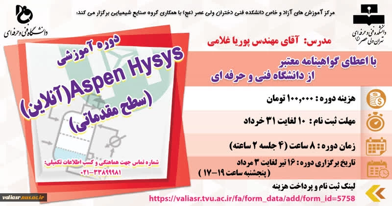 دوره آموزشی: سطح مقدماتی Aspen Hysys(آنلاین) 2
