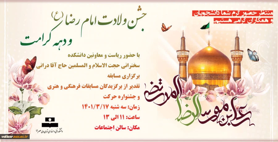 جشن ولادت امام رضا (ع) و دهه کرامت 2