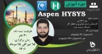 دوره آموزشی: سطح مقدماتی Aspen Hysys(آنلاین) 2