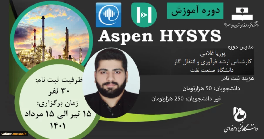 دوره آموزشی: سطح مقدماتی Aspen Hysys(آنلاین) 2