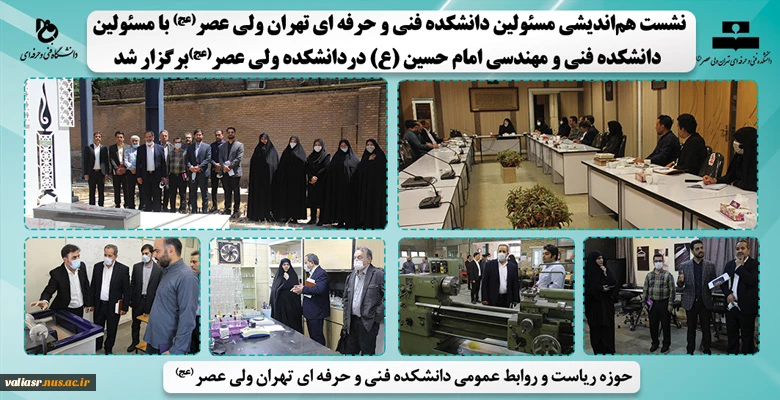 نشست هم‌اندیشی مسئولین دانشکده فنی و حرفه ای تهران ولی عصر(عج) با مسئولین دانشکده فنی و مهندسی امام حسین (ع)دردانشکده ولی عصر(عج)برگزار شد 2