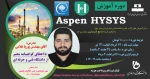 دوره آموزشی: سطح مقدماتی Aspen Hysys(آنلاین) 2