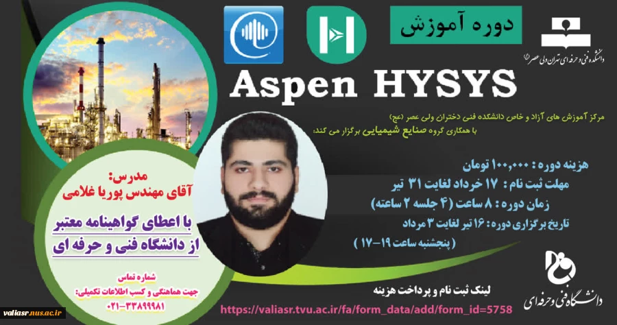 دوره آموزشی: سطح مقدماتی Aspen Hysys(آنلاین) 2