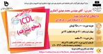 دوره آموزشی: ICDL (سطح پیشرفته) 2
