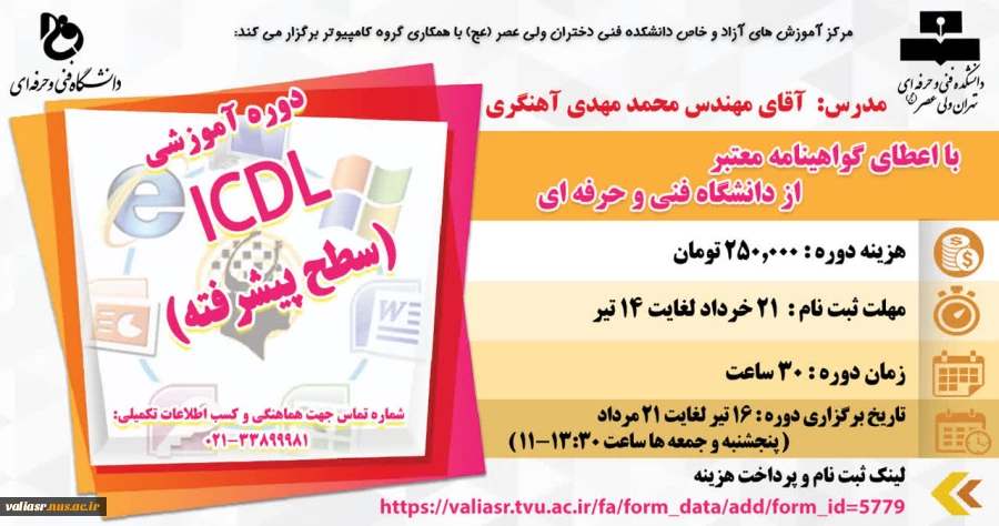 دوره آموزشی: ICDL (سطح پیشرفته) 2