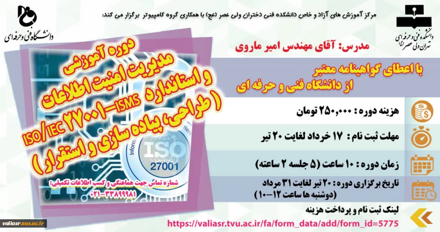 دوره آموزشی: مدیریت امنیت اطلاعات و استاندارد ISO/IEC 27001-ISMS ( طراحی، پیاده سازی و استقرار ) 2