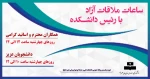 ساعات ملاقات آزاد با رییس دانشکده 2