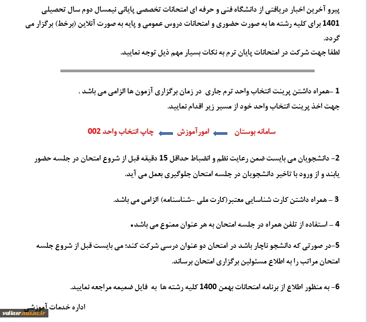 اطلاعیه مهم برگزاری امتحانات در دانشکده فنی و حرفه ای تهران ولی عصر(عج) 2