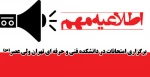 اطلاعیه مهم برگزاری امتحانات در دانشکده فنی و حرفه ای تهران ولی عصر(عج) 2