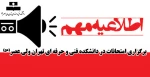 اطلاعیه مهم برگزاری امتحانات در دانشکده فنی و حرفه ای تهران ولی عصر(عج) 2