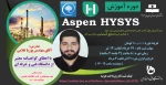 دوره آموزشی: سطح مقدماتی Aspen Hysys(آنلاین) 2