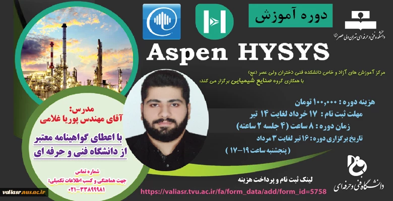 دوره آموزشی: سطح مقدماتی Aspen Hysys(آنلاین) 2