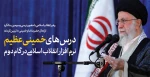 حضور و سخنرانی رهبر انقلاب حضرت آیت‌الله العظمی امام خامنه‌ای (مدظله‌العالی) در مراسم سی‌وسومین سالگرد رحلت امام خمینی (رحمه‌الله)  2