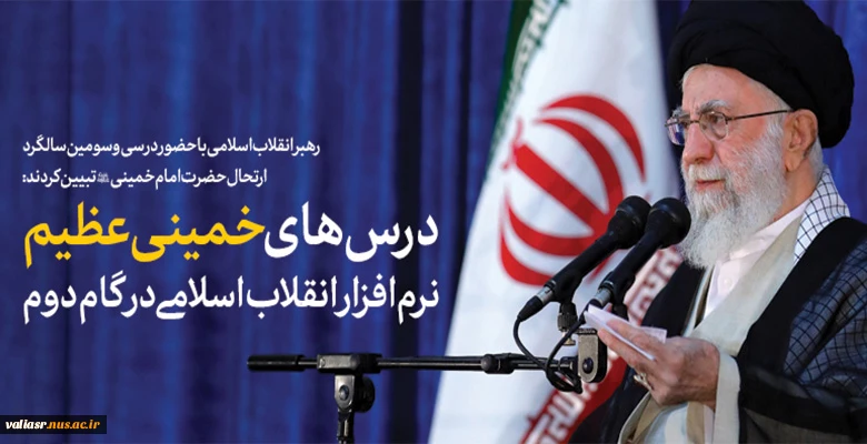 حضور و سخنرانی رهبر انقلاب حضرت آیت‌الله العظمی امام خامنه‌ای (مدظله‌العالی) در مراسم سی‌وسومین سالگرد رحلت امام خمینی (رحمه‌الله)  2