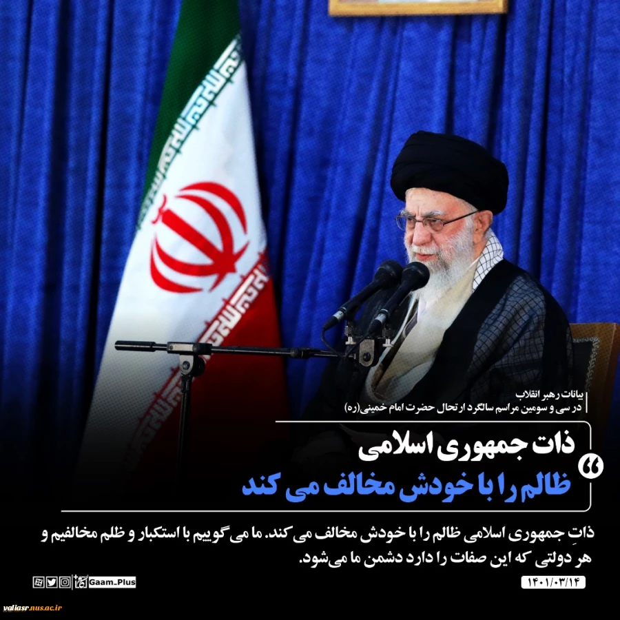 حضور و سخنرانی رهبر انقلاب حضرت آیت‌الله العظمی امام خامنه‌ای (مدظله‌العالی) در مراسم سی‌وسومین سالگرد رحلت امام خمینی (رحمه‌الله) 2