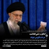 حضور و سخنرانی رهبر انقلاب حضرت آیت‌الله العظمی امام خامنه‌ای (مدظله‌العالی) در مراسم سی‌وسومین سالگرد رحلت امام خمینی (رحمه‌الله) 8