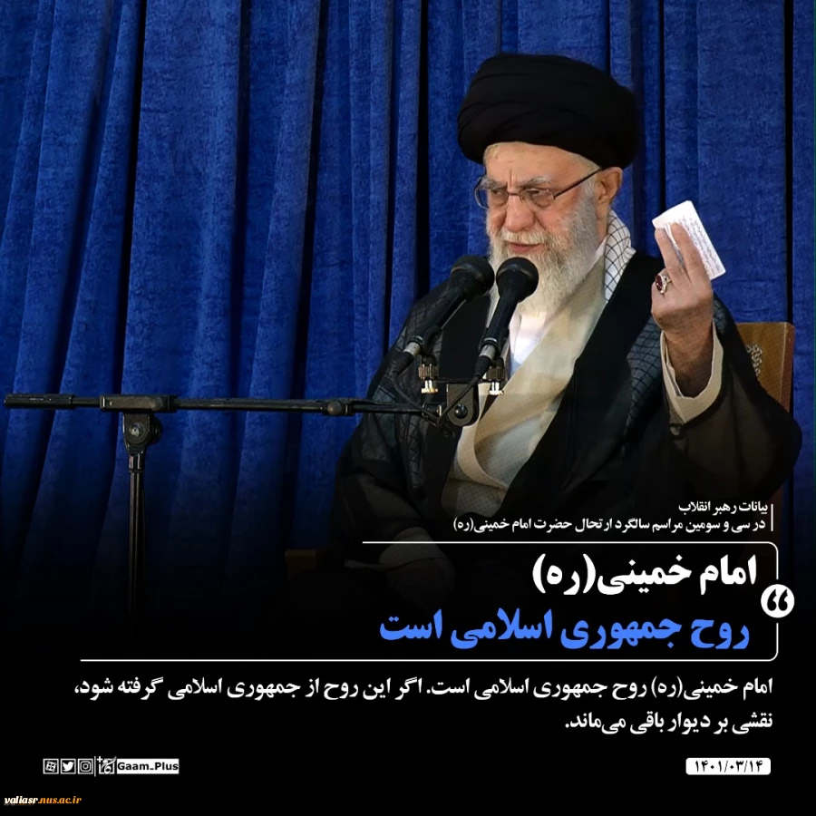 حضور و سخنرانی رهبر انقلاب حضرت آیت‌الله العظمی امام خامنه‌ای (مدظله‌العالی) در مراسم سی‌وسومین سالگرد رحلت امام خمینی (رحمه‌الله) 8