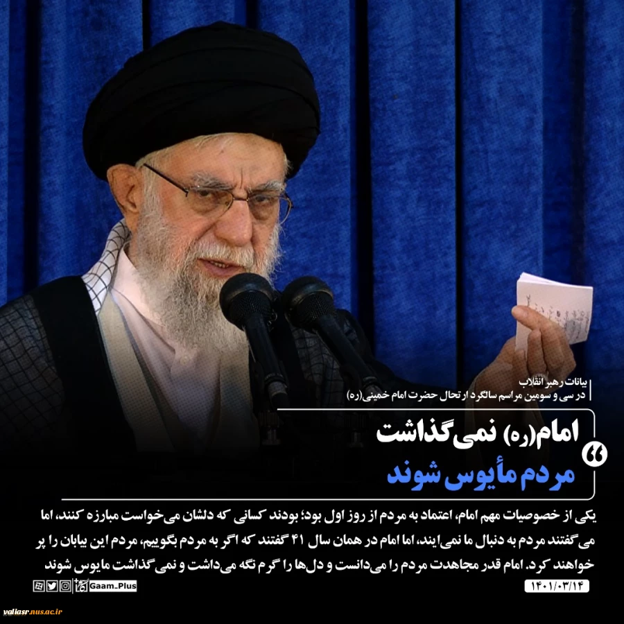 حضور و سخنرانی رهبر انقلاب حضرت آیت‌الله العظمی امام خامنه‌ای (مدظله‌العالی) در مراسم سی‌وسومین سالگرد رحلت امام خمینی (رحمه‌الله) 11