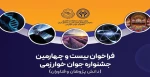 فراخوان بیست و چهارمین جشنواره‌ جوان خوارزمی 2