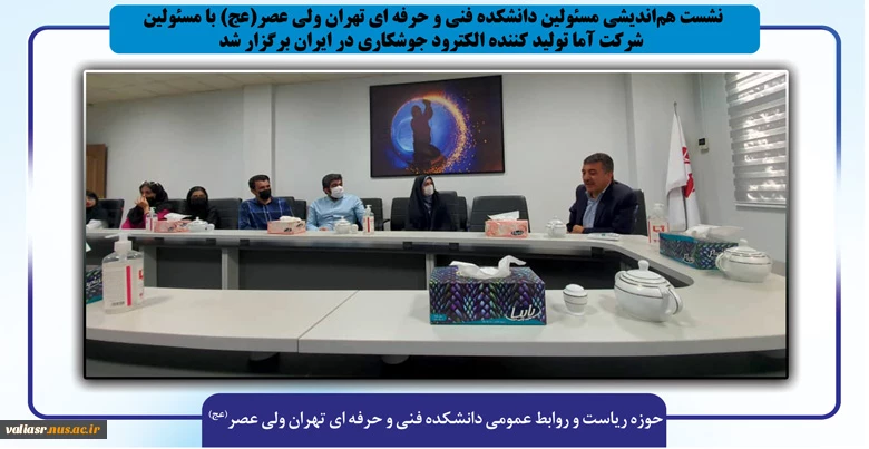 نشست هم‌اندیشی مسئولین دانشکده فنی و حرفه ای تهران ولی عصر(عج) با مسئولین شرکت آما تولید کننده الکترود جوشکاری در ایران  برگزار شد 2