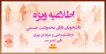 اطلاعیه ویژه دانشجویانی که دارای محدودیت جسمی هستند 2