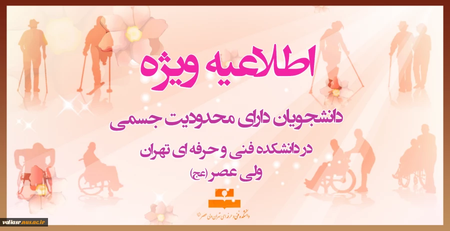 اطلاعیه ویژه دانشجویانی که دارای محدودیت جسمی هستند 2