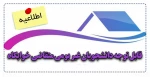 قابل توجه دانشجویان غیر بومی متقاضی خوابگاه 2