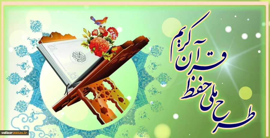 طرح ملی حفظ قرآن کریم 2