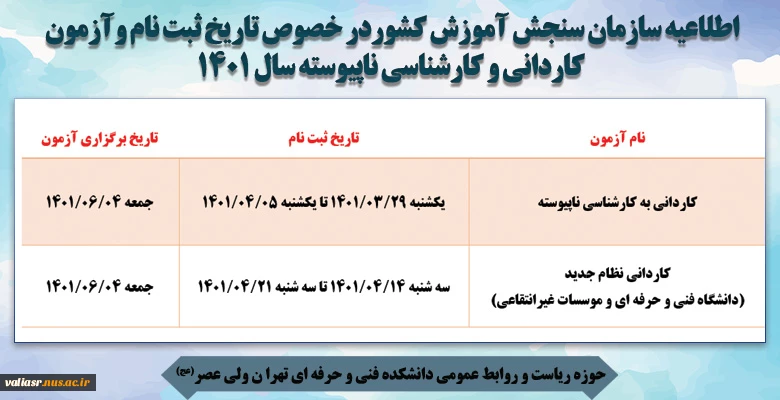 اطلاعیه سازمان سنجش در خصوص تاریخ ثبت نام و آزمون کاردانی و کاردانی به کارشناسی ناپیوسته۱۴۰۱ 2