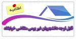 قابل توجه دانشجویان غیر بومی متقاضی خوابگاه 2