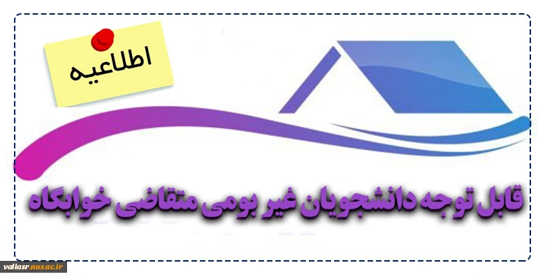 قابل توجه دانشجویان غیر بومی متقاضی خوابگاه 2