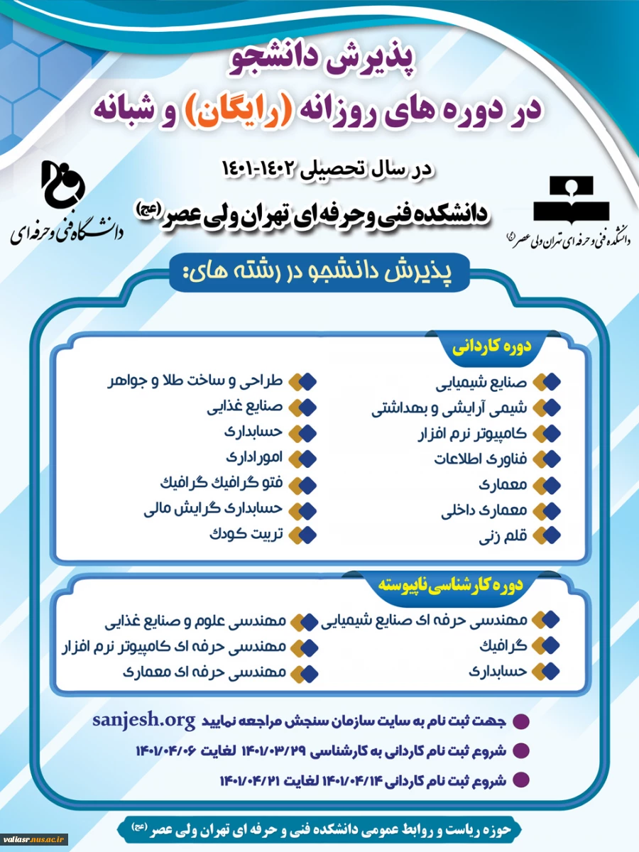 پذیرش دانشجو برای دوره های روزانه (رایگان) و شبانه در دانشگاه فنی و حرفه ای تهران ولی عصر (عج) 2