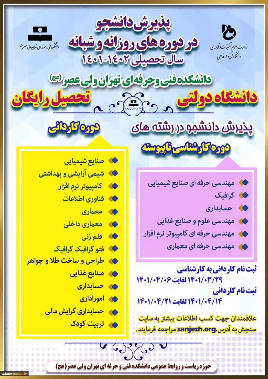 پذیرش دانشجو برای دوره های روزانه (رایگان) و شبانه در دانشگاه فنی و حرفه ای تهران ولی عصر (عج) 2