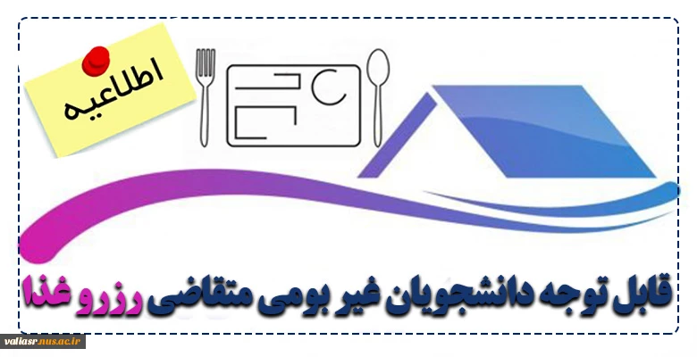 قابل توجه دانشجویان غیر بومی متقاضی رزرو غذا 2