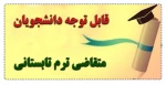 قابل توجه دانشجویان متقاضی ترم تابستانی 2