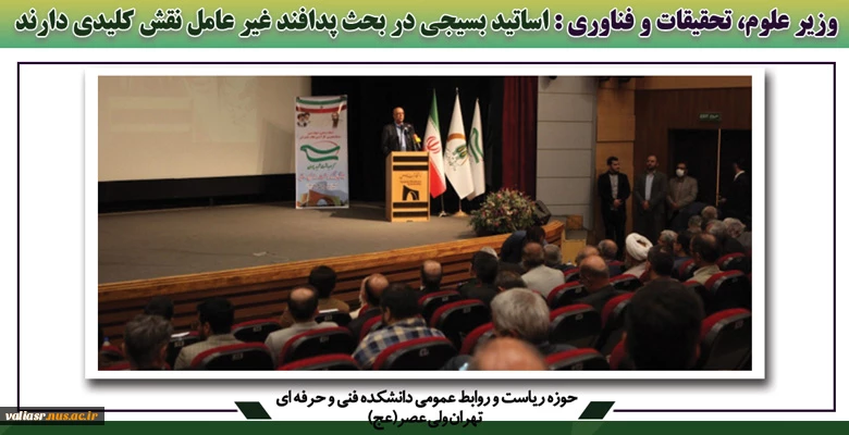 وزیر علوم، تحقیقات و فناوری: اساتید بسیجی در بحث پدافند غیر عامل نقش کلیدی دارند 2