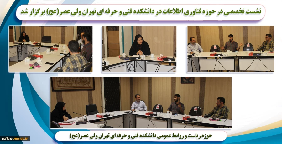 نشست تخصصی در حوزه فناوری اطلاعات در دانشکده فنی و حرفه ای تهران ولی عصر(عج) برگزار شد 2