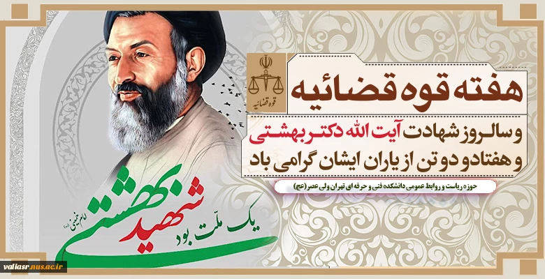 هفته قوه قضائیه و سالروز شهادت آیت الله دکتر بهشتی و 72 تن از یاران ایشان گرامی باد 2