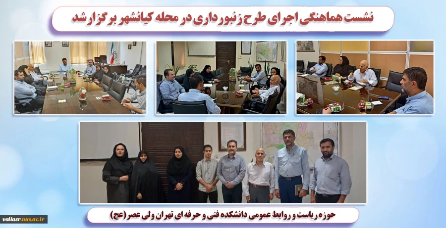 نشست هماهنگی اجرای طرح زنبورداری در محله کیانشهر برگزارشد 2