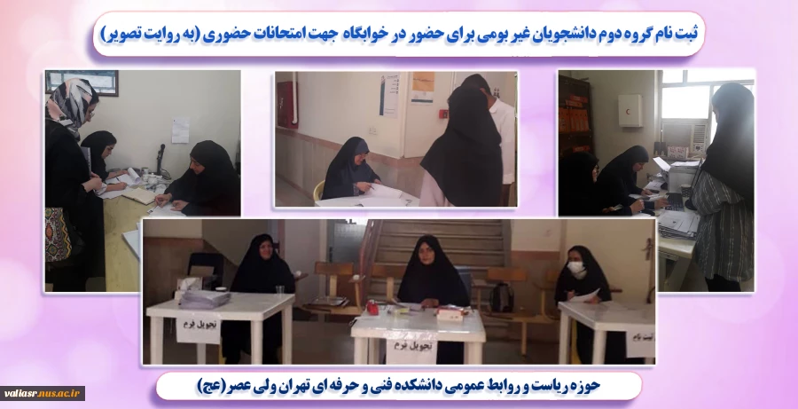 ثبت نام گروه دوم دانشجویان غیر بومی برای حضور در خوابگاه  جهت امتحانات حضوری (به روایت تصویر) 2