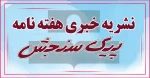 نشریه خبری هفته نامه پیک سنجش 3