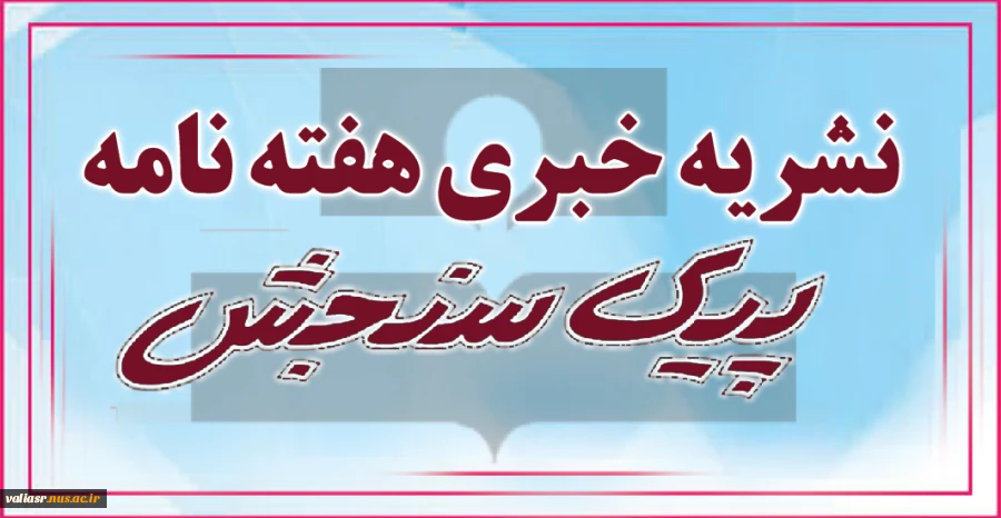 نشریه خبری هفته نامه پیک سنجش 3