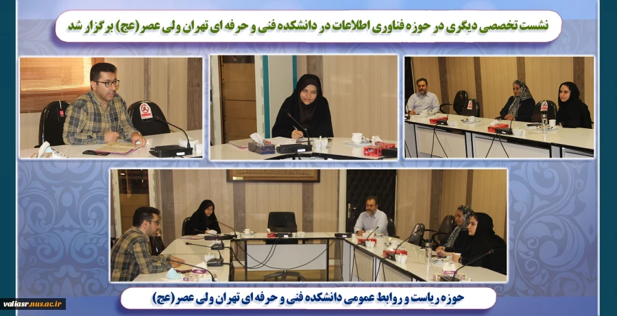 نشست تخصصی دیگری در حوزه فناوری اطلاعات در دانشکده فنی و حرفه ای تهران ولی عصر(عج) برگزار شد 2