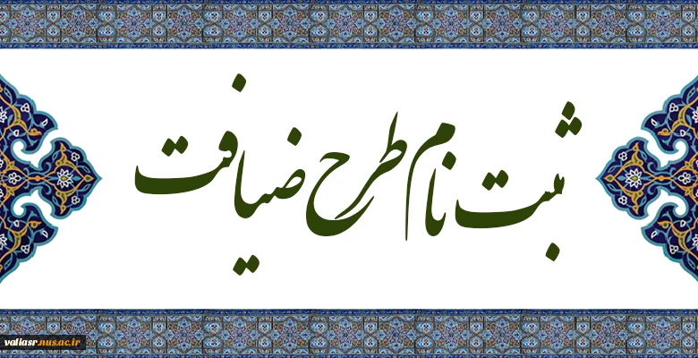 ثبت نام طرح ضیافت 4