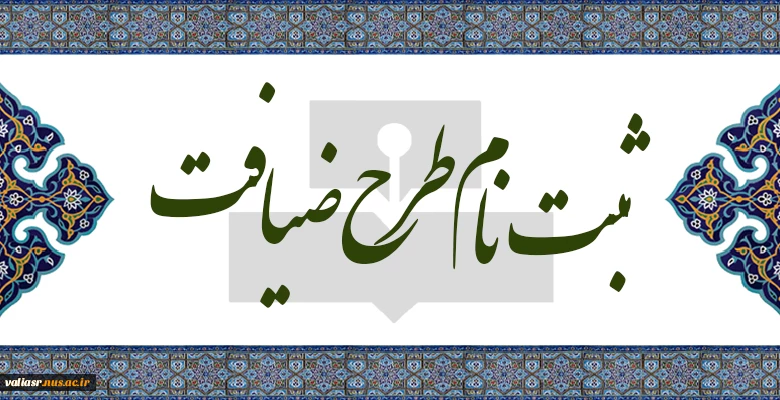 ثبت نام طرح ضیافت 4