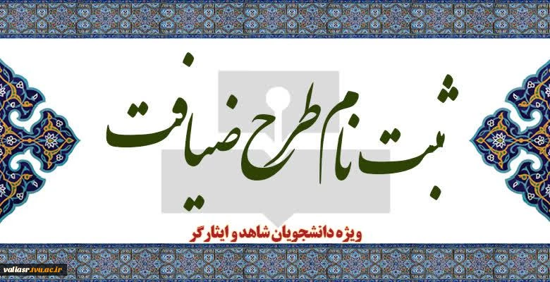 ثبت نام طرح ضیافت ویژه دانشجویان شاهد و ایثارگر 2