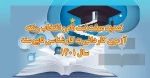 اطلاعیه‌ درخصوص اعلام تمدید مهلت ثبت نام و انتخاب رشته آزمون کاردانی به کارشناسی ناپیوسته سال ۱۴۰۱ 2
